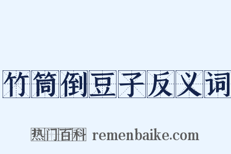 竹筒倒豆子反义词是什么意思的图片